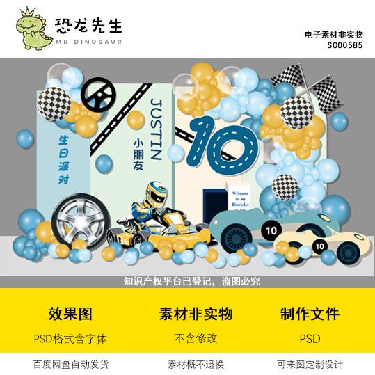 蓝色跑车赛车生日派对背景设计10岁生日宴百岁宴周岁宴psd素材