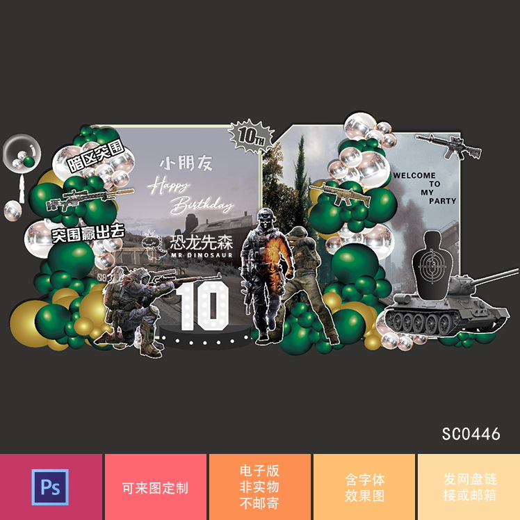 使命召唤绝地求生吃鸡游戏素材宝宝宴背景设计生日周岁宴百日宴ps
