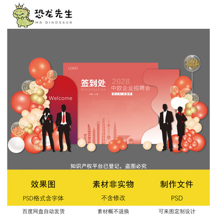 红色公司企业招聘会签到处背景板设计素材PSD年会