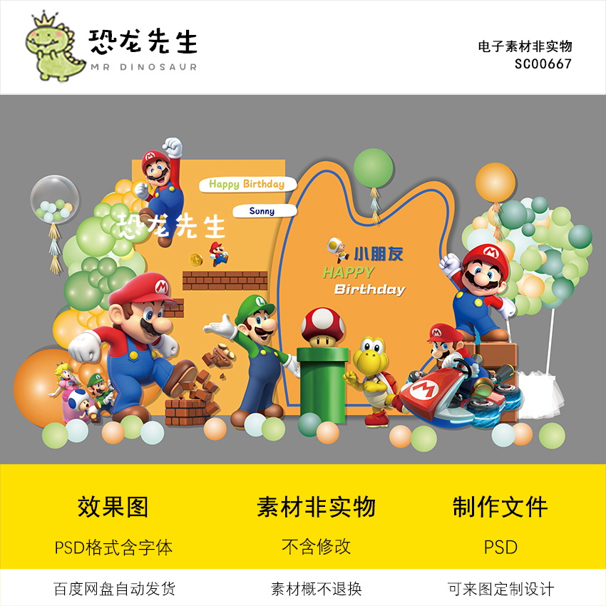 超级玛丽马里奥宝宝宴背景设计10岁生日派对周岁宴百日宴psd素材