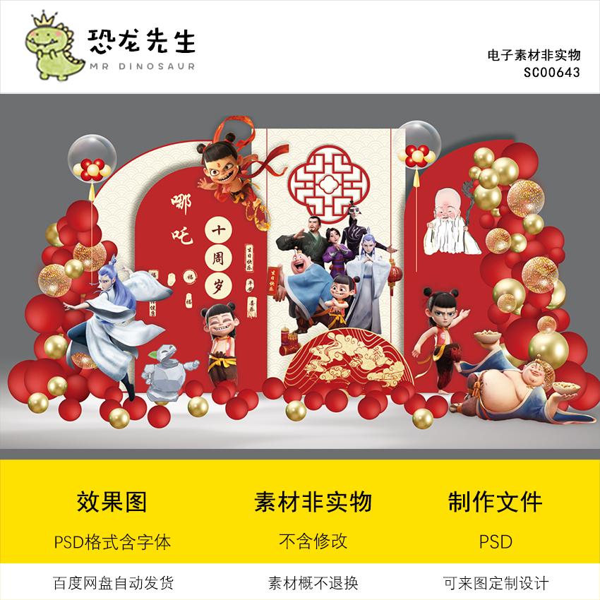 哪吒之魔童闹海周岁宴抓周礼百天十岁宴生日派对背景设计素材psd