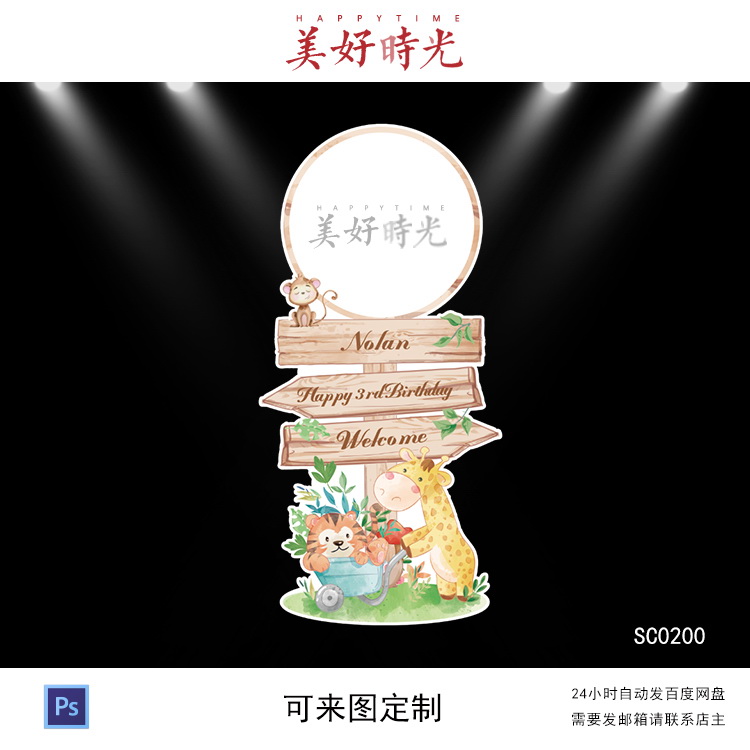 森系小动物木牌素材宝宝宴迎宾牌生日派对周岁宴百日宴水牌立牌ps