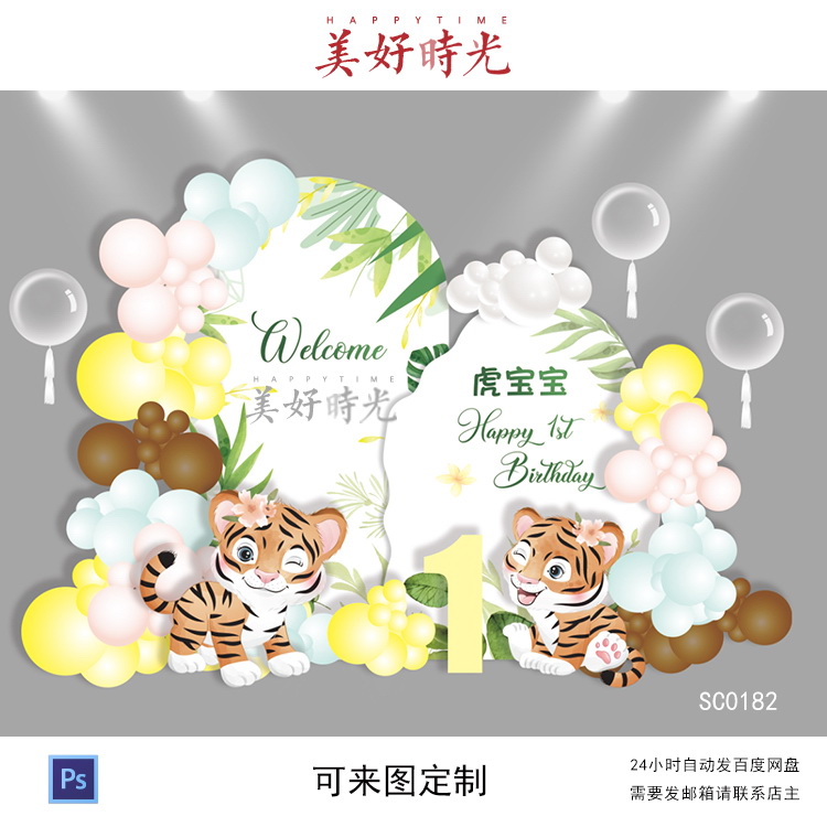 森系植物小老虎素材虎宝宝背景设计宝宝宴生日派对周岁宴百日宴ps