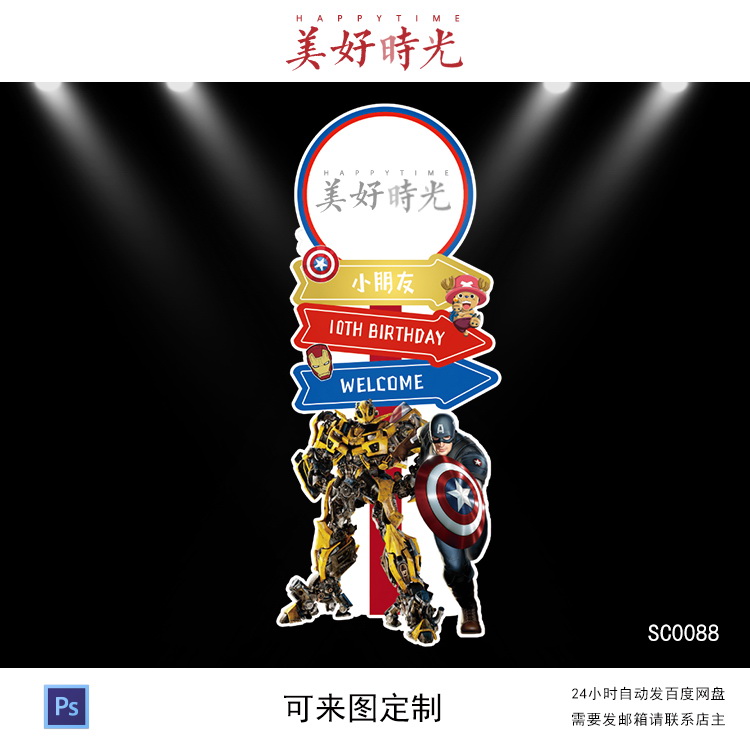 变形金刚素材宝宝宴迎宾牌设计生日派对周岁百日宴水牌立牌psd