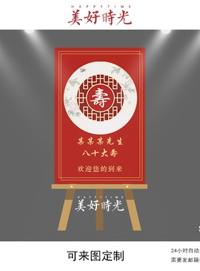 红色中式寿宴素材八十大寿生日迎宾牌设计水牌立牌psd