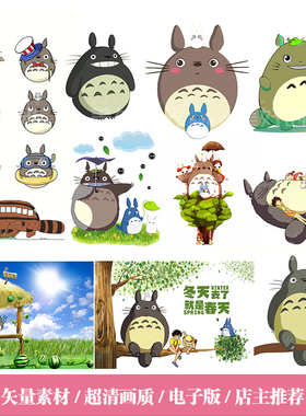 宝宝宴龙猫卡通素材日本卡通龙猫矢量图高清图PSD+CDRr+AI素材182