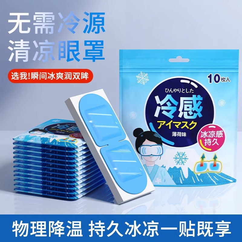 一次性冰敷眼罩缓解眼疲劳夏天降温冷敷清爽睡眠冰眼罩冰凉护眼贴