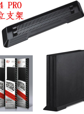 直立式PS4Pro/SLIM支架