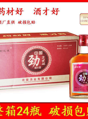 125ml*24瓶中国劲之健酒35度整箱装男士滋补白酒滋补酒养生劲洒