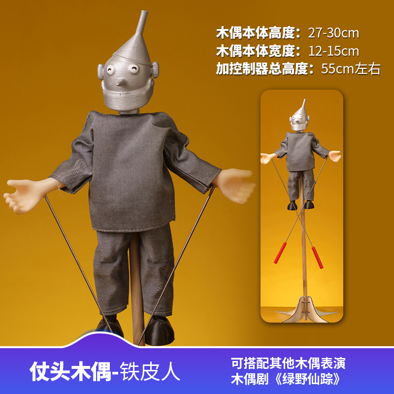 绿野仙踪提线木偶幼儿园