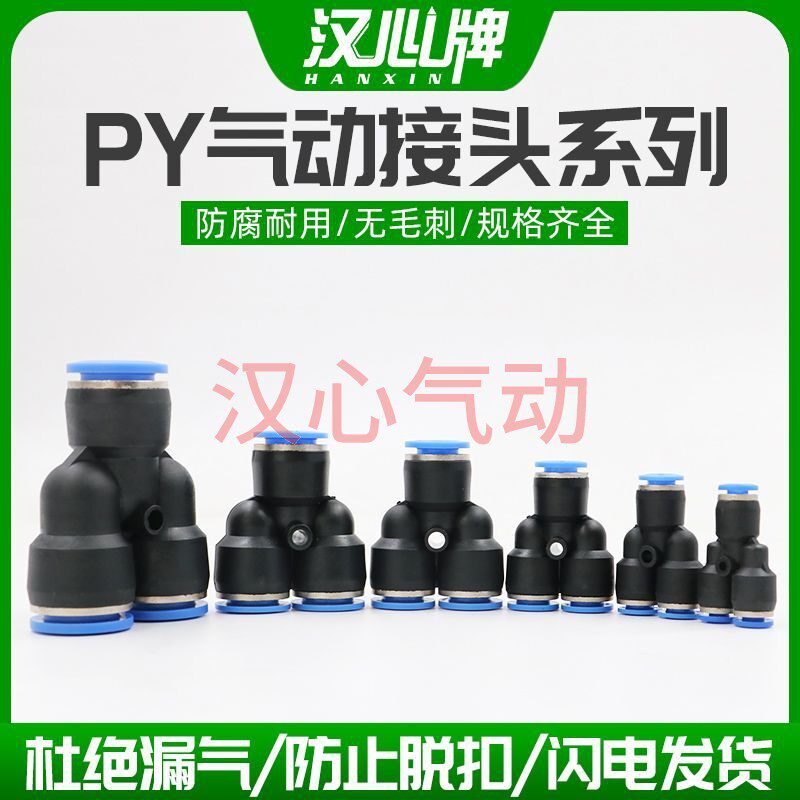 汉心牌气动软管快速接头PU管快插Y型三通快接PY4-6-8-10-12-14-16