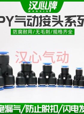 汉心牌气动软管快速接头PU管快插Y型三通快接PY4-6-8-10-12-14-16