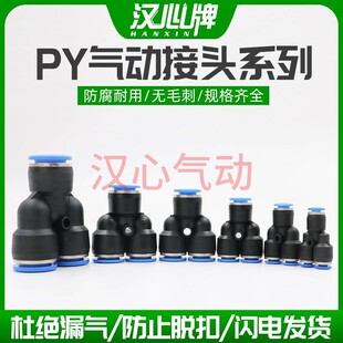 汉心牌气动软管快速接头PU管快插Y型三通快接PY4-6-8-10-12-14-16