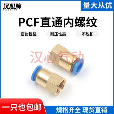 汉心牌气动内螺纹直通PCF接头