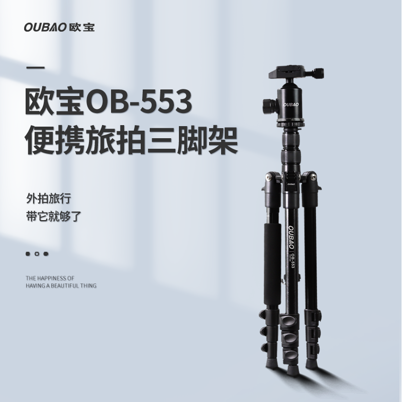 OUBAO欧宝OB553单反三脚架专业摄影单反相机支架便携摄像机手机三角架微单液压阻尼扳扣三脚架