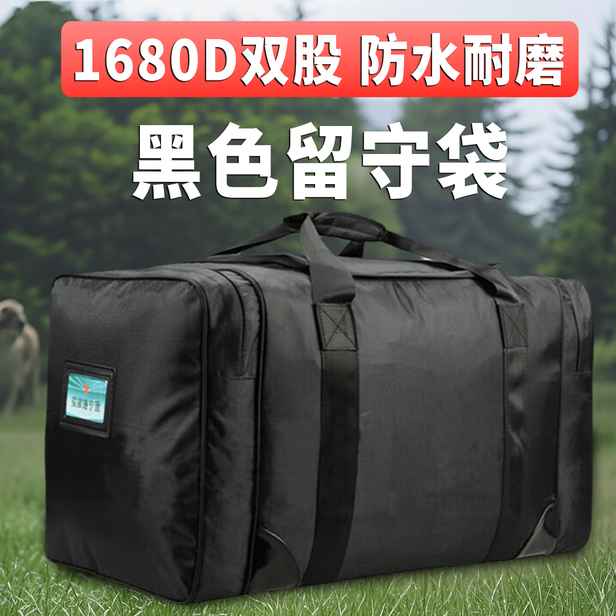 【品质好货】正品黑色留守袋便携