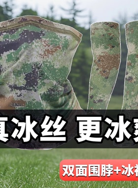 迷彩冰丝面罩冰丝冰袖防晒围脖遮阳护颈脖套头套巾户外X21K冰袖套