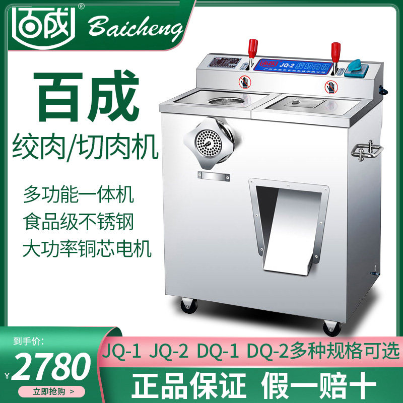 百成JQ-1绞切肉机商用不锈钢绞肉机多功能切片肉丝灌肠机DQ-1肉馅