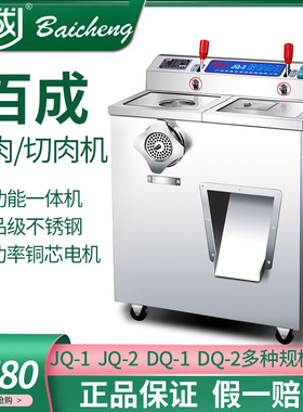 百成JQ-1绞切肉机商用不锈钢绞肉机多功能切片肉丝灌肠机DQ-1肉馅