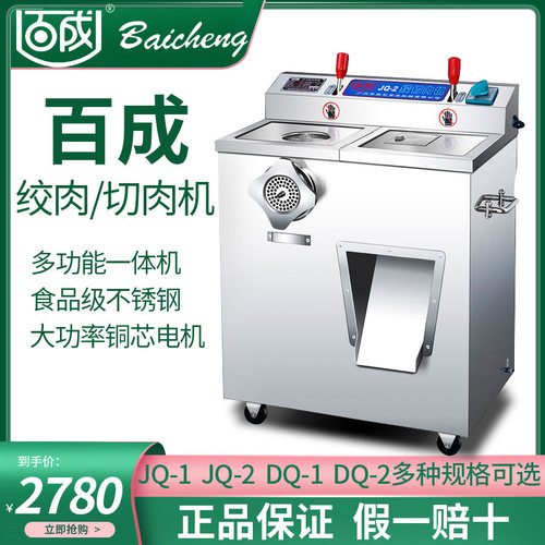 百成JQ-1绞切肉机商用不锈钢绞肉机多功能切片肉丝灌肠机DQ-1肉馅
