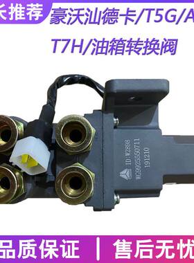 T7HT5汕德卡C7H双油箱电动换向阀