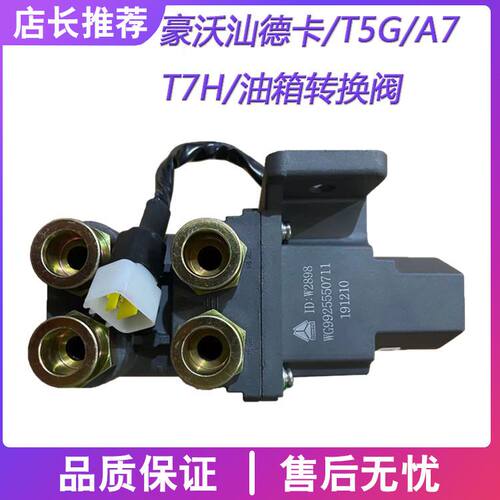 T7HT5汕德卡C7H双油箱电动换向阀