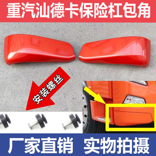 重汽汕德卡C7H左右包角