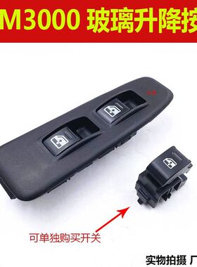 适配原厂德龙新M3000玻璃升降开关升降器单开关车门开关