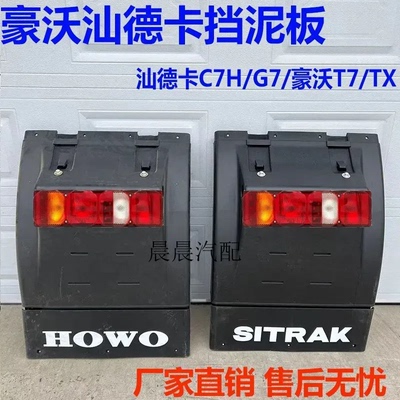 汕德卡C7HTX挡泥板新款豪沃