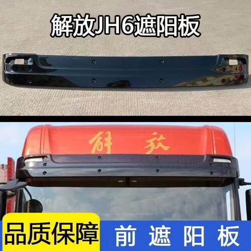 解放jh6加厚前遮阳板挡货车配件