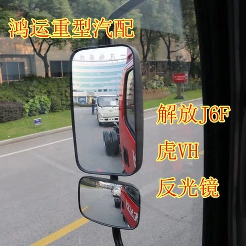 解放虎V/虎VH/J6F后视镜