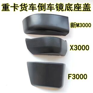 适配陕汽德龙X3000倒车镜支架护盖新M3000F3000反光镜底座盖配件