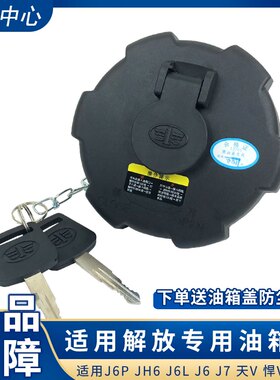 适用解放j6配件原厂青岛JH6天V悍V龙V赛龙j6p油箱盖j7虎vh小j6l