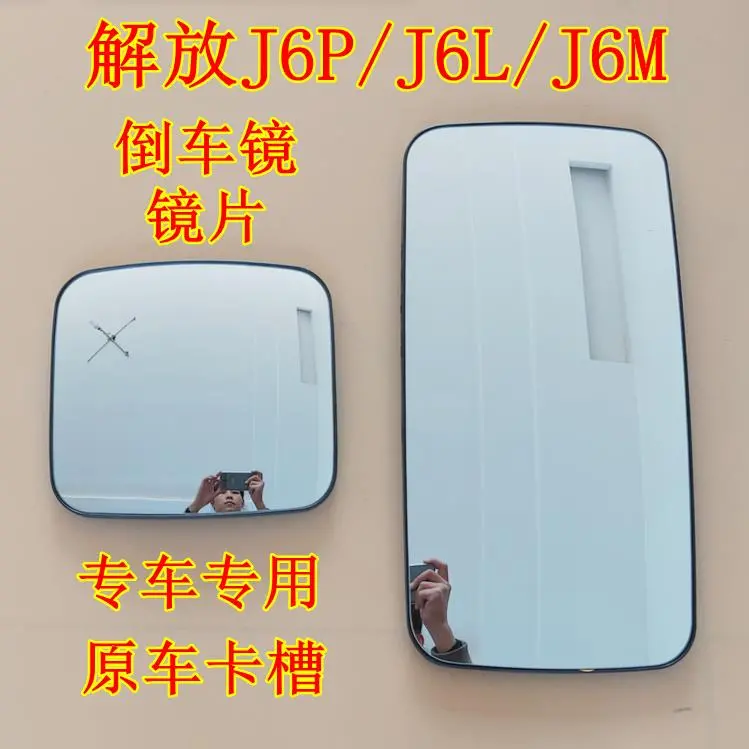 解放货车配件J6P/J6L/J6Ml倒车镜片反光镜片解放大J6小J6加热镜片