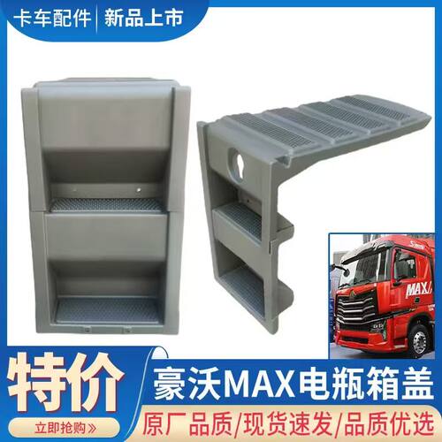 重汽豪沃MAX电瓶箱上盖原厂