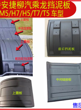 柳特安捷东风柳汽乘龙M7 M5 H7 H5 T7 T5驱动轮挡泥板 后轮挡泥板
