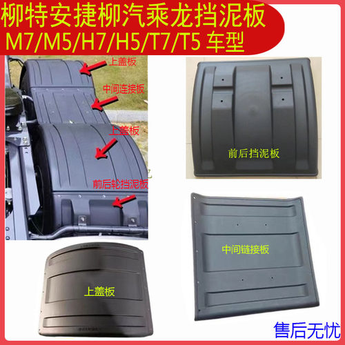 柳汽乘龙M7M5H7驱动轮挡泥板
