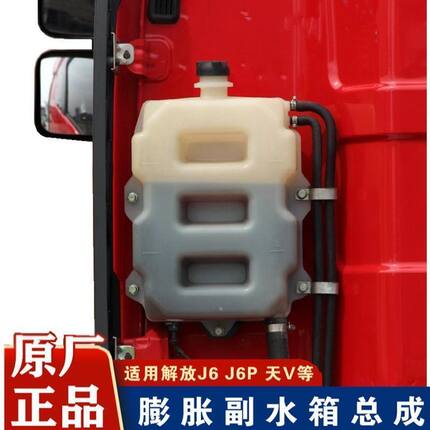 适配解放J6原厂件j6p驾驶室膨胀箱副水箱小水箱冷却液水壶盖包邮
