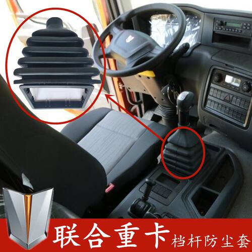 联合重卡挂挡杆防尘套