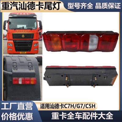 适用于重汽汕德卡C7HG7后尾灯刹车灯C5H组合后尾灯倒车灯原厂配件
