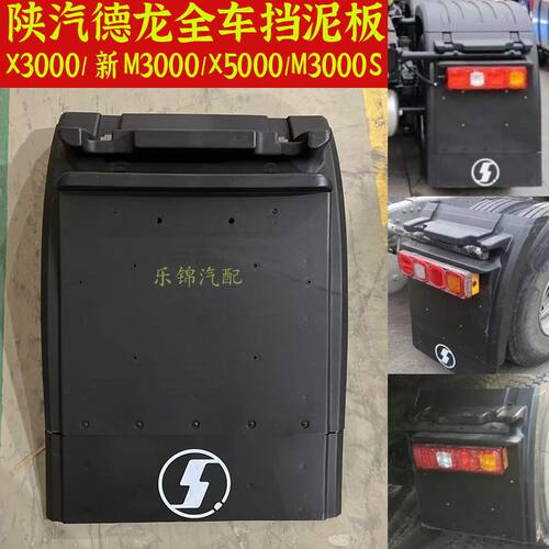 X3000X5000后轮后挡泥板
