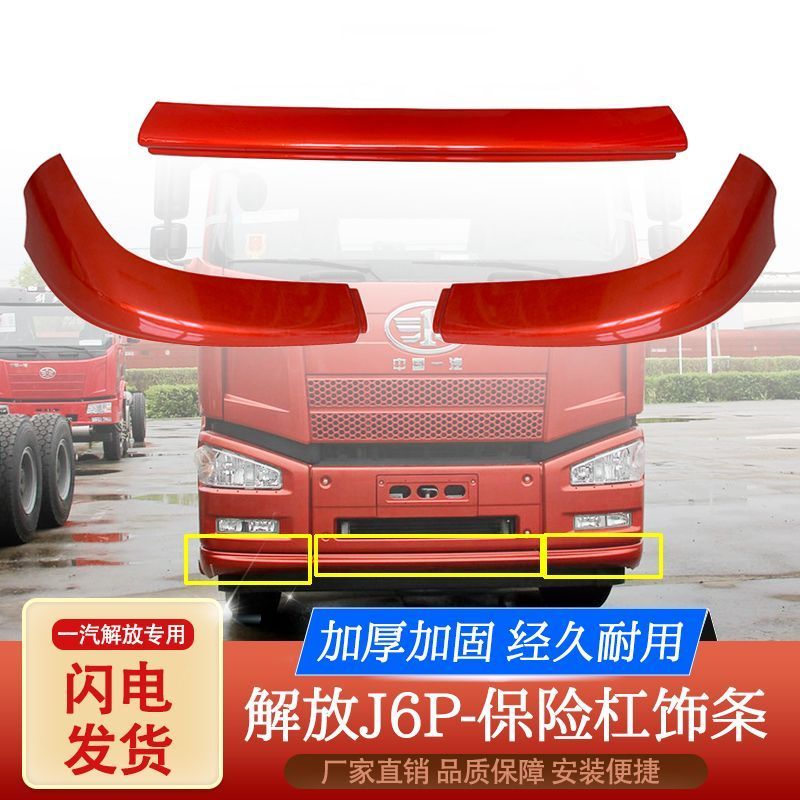 解放J6P保险杠下饰条导流杠