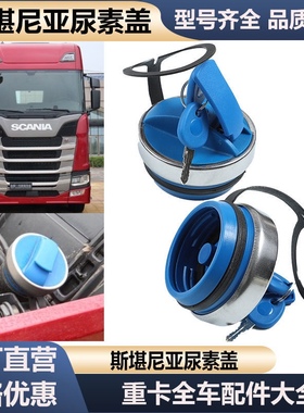 适配斯堪尼亚卡车尿素盖G400 410 420 450470 480 P380尿素箱盖子