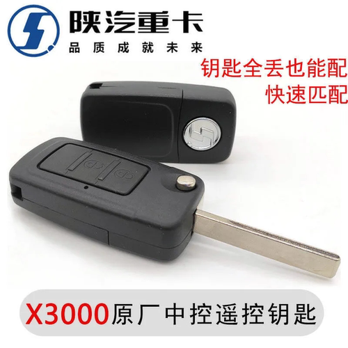 适配陕汽原厂德龙X3000遥控器中控锁新M3000遥控钥匙电动钥匙胚