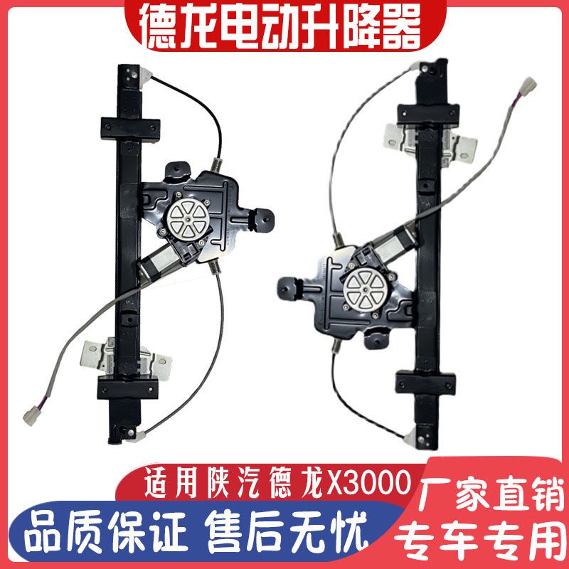 德龙X3000升降器电动玻璃升降器