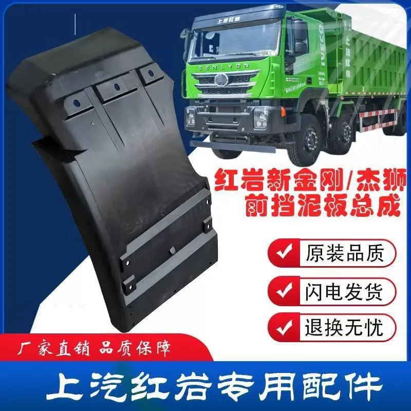 红岩杰狮前轮后挡泥板