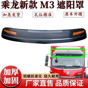 东风柳汽乘龙M3遮阳罩总成车顶遮阳板车顶防晒板太阳板遮阳罩灯