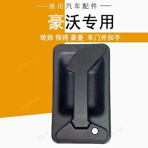 适配重汽豪沃轻卡门外拉手
