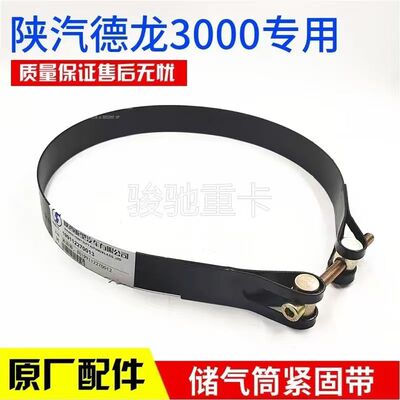 陕汽德龙储气筒紧固卡箍