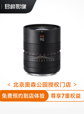 【预约到店体验】哈苏XCD90V中画幅镜头 抵扣金 非实物商品